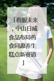 着眼未来，中山日威食品布局药食同源养生糕点新赛道